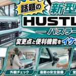 【知らないと損！？】マイナーチェンジした新型ハスラーの進化がエグい🔥安心の最新センサー＆隠れた遊び心をイケオジが解説🙋‍♂️✨
