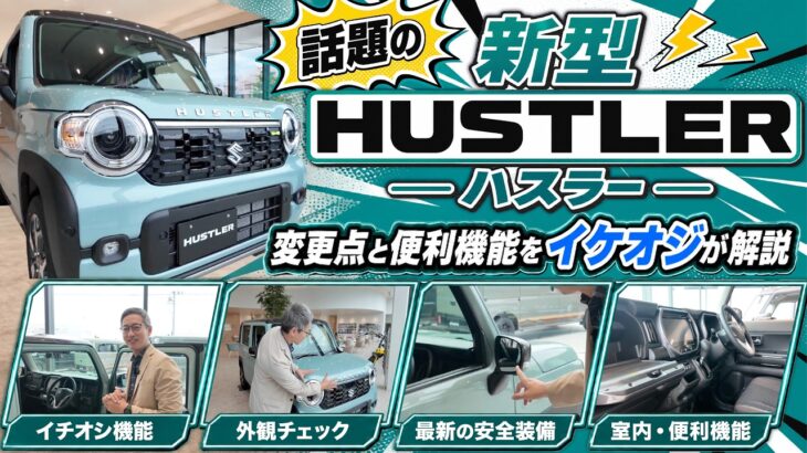 【知らないと損！？】マイナーチェンジした新型ハスラーの進化がエグい🔥安心の最新センサー＆隠れた遊び心をイケオジが解説🙋‍♂️✨