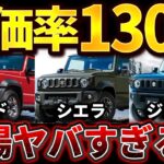 【上がり過ぎｗ】ジムニー・シエラ・ノマド｜3兄弟の残価率がヤバい！業者オークション相場公開！