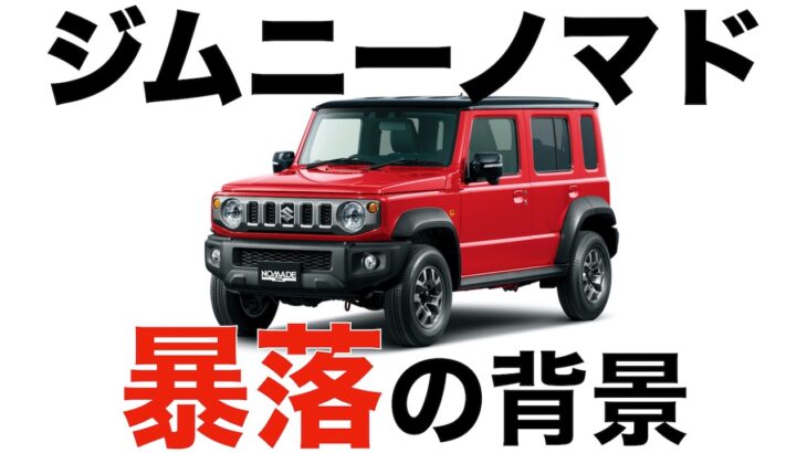 【自己解析】ジムニーノマド暴落の原因は〇〇だった…