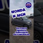 💥HONDA N-WGN 2017г💥Автовоз привёз для наших клиентов Андрея и Ларисы💥МЫ РАДЫ ВАС РАДОВАТЬ💥