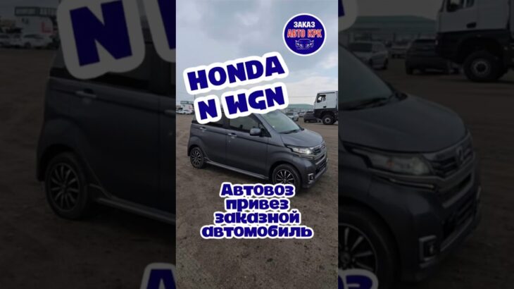 💥HONDA N-WGN 2017г💥Автовоз привёз для наших клиентов Андрея и Ларисы💥МЫ РАДЫ ВАС РАДОВАТЬ💥