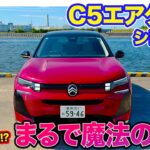 シトロエン C5 エアクロス 【公道試乗】まるで魔法の絨毯!! しなやかな走りは◎でも動力性能が…!? E-CarLife with 五味やすたか