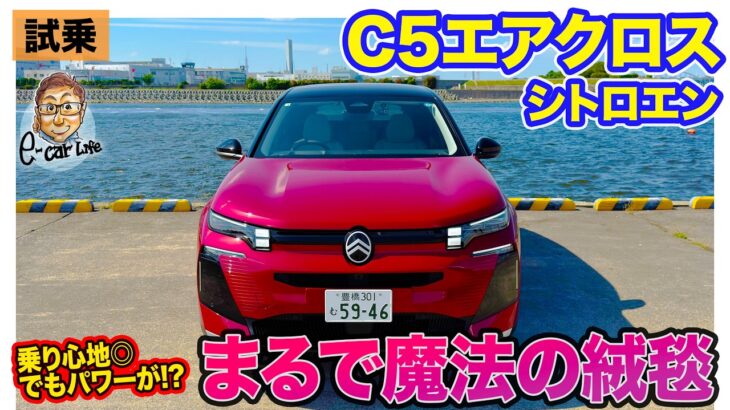 シトロエン C5 エアクロス 【公道試乗】まるで魔法の絨毯!! しなやかな走りは◎でも動力性能が…!? E-CarLife with 五味やすたか