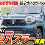 【新型ハスラー実車！】ついにマイナーチェンジされたハスラーがレディバグに！ついに○○が標準装備に！内外装機能を現役販売員が徹底紹介！