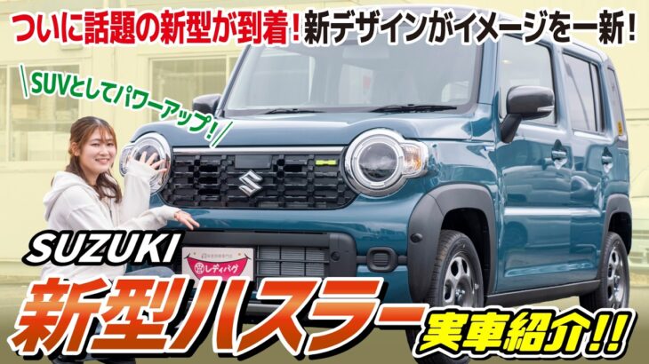 【新型ハスラー実車！】ついにマイナーチェンジされたハスラーがレディバグに！ついに○○が標準装備に！内外装機能を現役販売員が徹底紹介！
