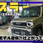 こんな所まで？意外なところも変わってる！／スズキ ハスラー『エクステリア編』