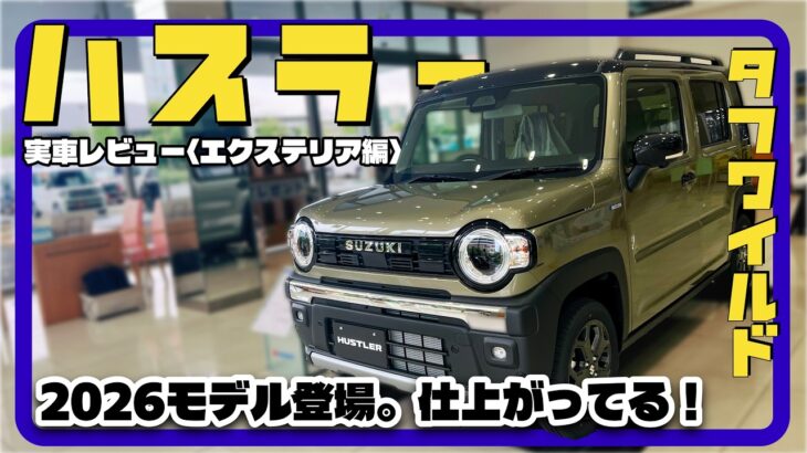 こんな所まで？意外なところも変わってる！／スズキ ハスラー『エクステリア編』