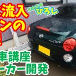 【元メーカー開発の自動車講座】ダイハツ コペン セロの雨水流入という功罪