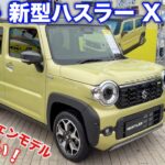 【電P装備】スズキ 新型ハスラー X 4WD マイナーチェンジモデル じっくり内外装！普通車並みの装備に大幅進化！SUZUKI NEX HUSTLER inside&outside