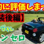 【ダイハツ コペン セロ】静的に評価しまっス！外装（後編）