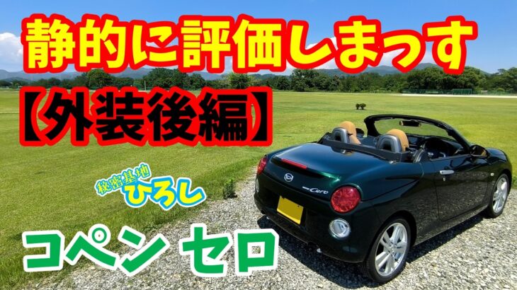 【ダイハツ コペン セロ】静的に評価しまっス！外装（後編）
