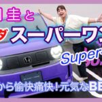 竹岡 圭とホンダ スーパーワン「小さいから愉快痛快！元気なBEV誕生」【TAKEOKA KEI × HONDA Super-ONE】