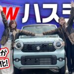【最速レビュー２０２６年モデル】ハスラー内外装レビュー‼️マイナーチェンジで何が変わった？新たに追加された便利機能を徹底紹介！【SUZUKI・軽自動車】