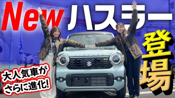 【最速レビュー2026年モデル】ハスラー内外装レビュー‼️マイナーチェンジで何が変わった?新たに追加された便利機能を徹底紹介!【SUZUKI・軽自動車】
