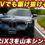 【ついに試乗】BMW 新型 iX3 を山本シンヤがガチ試乗！航続805kmの「ノイエクラッセ」は走りもBMWか？【試乗編】