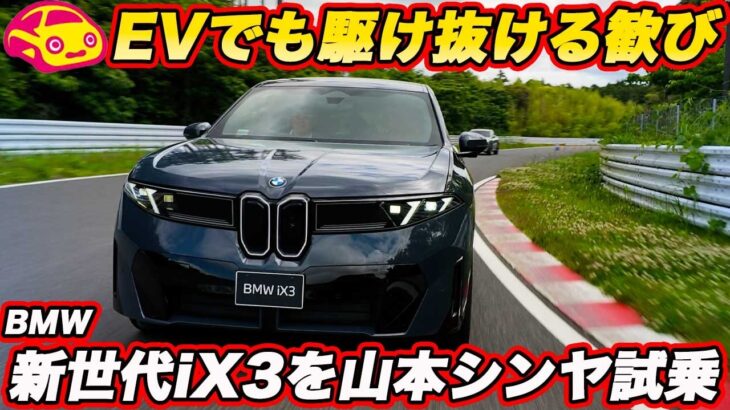 【ついに試乗】BMW 新型 iX3 を山本シンヤがガチ試乗！航続805kmの「ノイエクラッセ」は走りもBMWか？【試乗編】