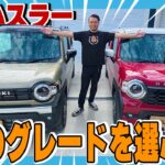 【新型ハスラー】ついにアレが搭載！2026年マイナーチェンジでスズキ軽初の最新機能が凄すぎる…！