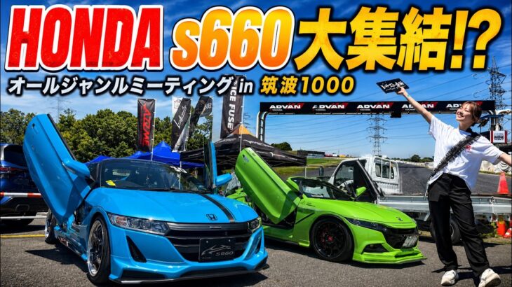 【s660】同じ車なのに全部違う！？オフ会の様子をお届け【HONDA】