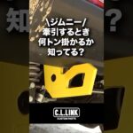 【ジムニー豆知識】レスキューの時、ジムニーにどのぐらい負荷がかかるか知ってる？？