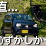 アルトに乗っていて、本気で恥ずかしかったこと4選！