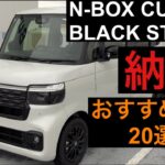 2026年6月2日  N-BOXカスタム BLACK STYLE 納車しました！