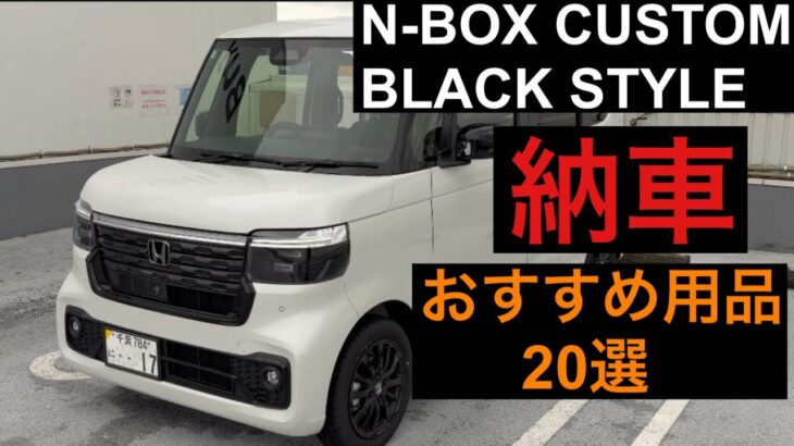 2026年6月2日  N-BOXカスタム BLACK STYLE 納車しました！