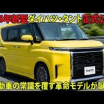 【衝撃】2026年新型ダイハツ・タント正式公開！軽自動車の常識を覆す革命モデルが誕生！