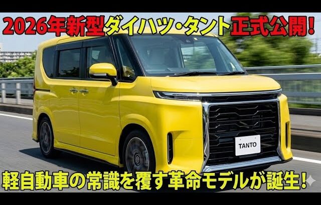 【衝撃】2026年新型ダイハツ・タント正式公開！軽自動車の常識を覆す革命モデルが誕生！