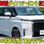 【衝撃】2026年新型ダイハツ・タント正式公開！軽自動車の常識を覆す革命モデルが誕生！