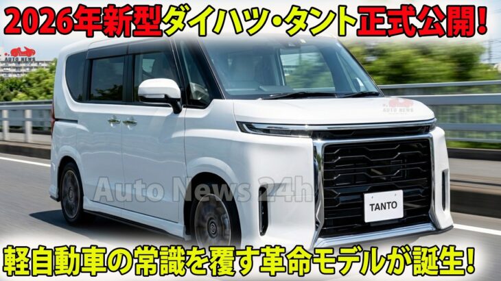 【衝撃】2026年新型ダイハツ・タント正式公開！軽自動車の常識を覆す革命モデルが誕生！