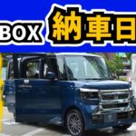 【納車はお盆休みをまたぐのか!?】契約したマイチェン後のN-BOXの納期がわかりました！｜HONDA N-BOX