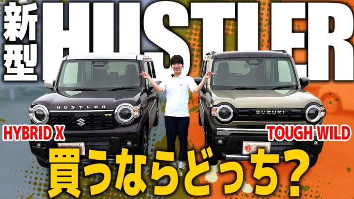 【新型ハスラー】買うならどっち？大本命のHYBRID Xとタフワイルドを徹底比較！