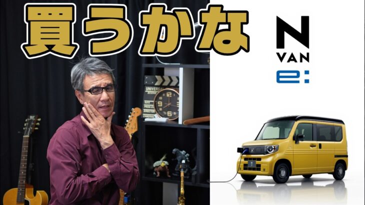 電気自動車を買うかどうか迷ってる年金１０万円の男【Honda N-VAN e】