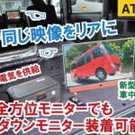 【新型エブリイワゴン】【全方位モニターナビでフリップダウンモニター化が可能に】しかも純正ナビなのにポータブルバッテリーから電源供給～新型エブリイワゴン車中泊カー「RS1+」【ATV群馬】【4K】