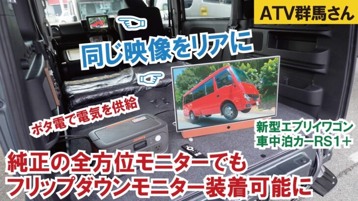 【新型エブリイワゴン】【全方位モニターナビでフリップダウンモニター化が可能に】しかも純正ナビなのにポータブルバッテリーから電源供給~新型エブリイワゴン車中泊カー「RS1+」【ATV群馬】【4K】
