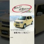 アルト WEB動画「わたしの理想軽」燃費篇 15秒（縦型）
