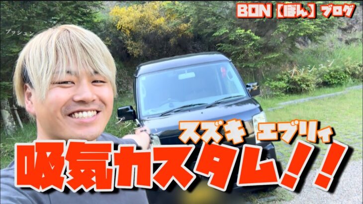 【エブリィ】吸気のカスタム‼️KCテクニカ パワーMAX GTとTAKEOFF プッシュンRSSつけてみた‼️