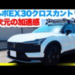 ボルボ新型EX30クロスカントリー試乗レビュー！ツインモーター428馬力の全天候型モンスターEV