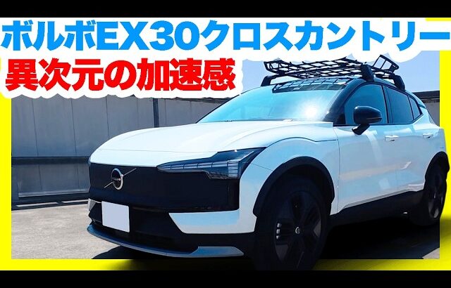 ボルボ新型EX30クロスカントリー試乗レビュー！ツインモーター428馬力の全天候型モンスターEV