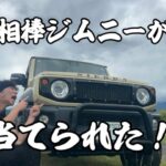緊急報告‼️まさかの⁉️俺の相棒ジムニーが当てられた⁉️
