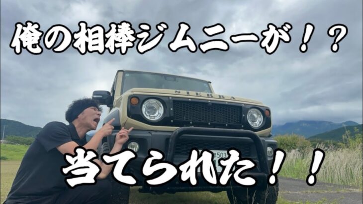 緊急報告‼️まさかの⁉️俺の相棒ジムニーが当てられた⁉️