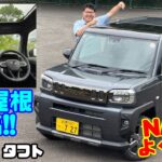 【この軽は人生を楽しくする】ダイハツ タフト試乗＆内装レビュー！NAでもよく走る＆ガラスルーフがたまらない軽SUV