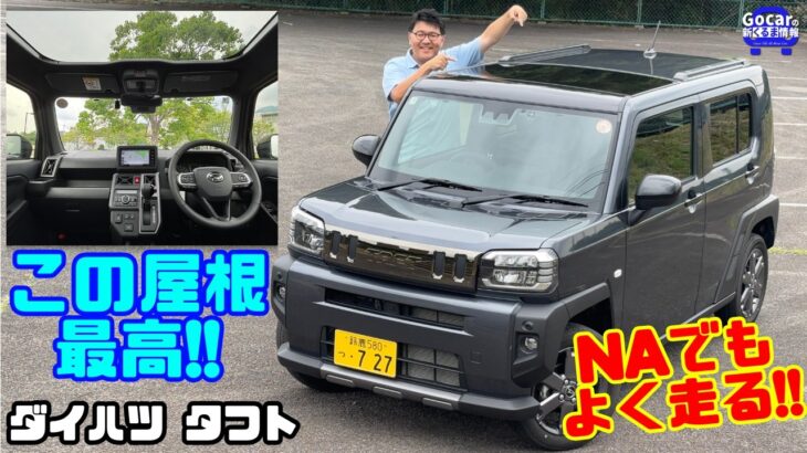 【この軽は人生を楽しくする】ダイハツ タフト試乗＆内装レビュー！NAでもよく走る＆ガラスルーフがたまらない軽SUV