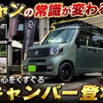 【新型N-VAN】412万円〜の最高峰キャンピングカー！隠せる12Vクーラーと多彩なシートレイアウトを実現する職人技を徹底解剖