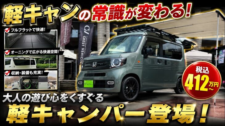 【新型N-VAN】412万円〜の最高峰キャンピングカー！隠せる12Vクーラーと多彩なシートレイアウトを実現する職人技を徹底解剖