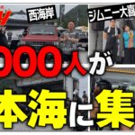 【岩美のジムニーフェスタ2026】4000人が日本海に大集結！