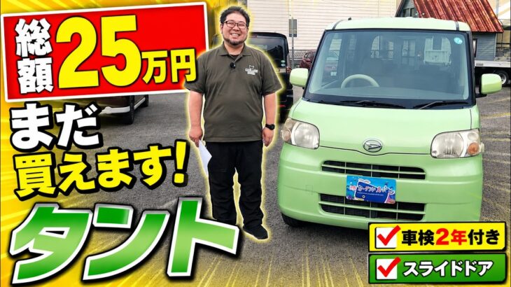 【総額25万円】まだ買える！ダイハツ タントをご紹介！