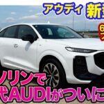 アウディ 新型 Q3【内外装レビュー】ガソリンエンジンの”次世代AUDI”がついに登場!! 6年ぶりのフルモデルチェンジ!! E-CarLife with 五味やすたか