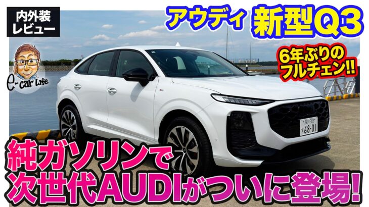 アウディ 新型 Q3【内外装レビュー】ガソリンエンジンの”次世代AUDI”がついに登場!! 6年ぶりのフルモデルチェンジ!! E-CarLife with 五味やすたか